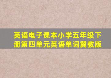 英语电子课本小学五年级下册第四单元英语单词冀教版