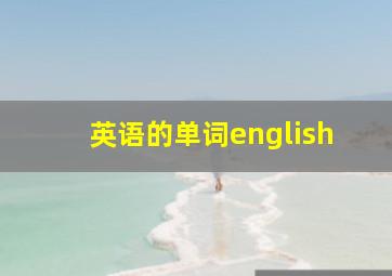 英语的单词english