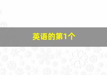 英语的第1个