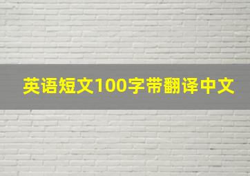 英语短文100字带翻译中文