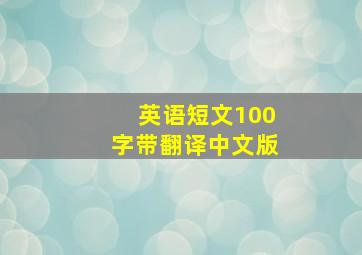 英语短文100字带翻译中文版