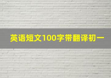 英语短文100字带翻译初一