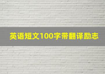 英语短文100字带翻译励志