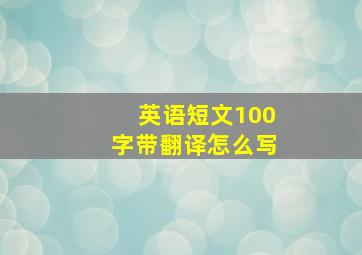 英语短文100字带翻译怎么写