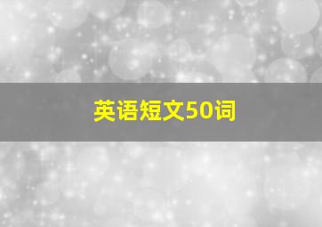 英语短文50词