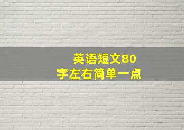 英语短文80字左右简单一点