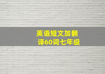 英语短文加翻译60词七年级