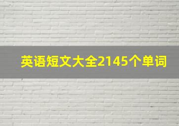 英语短文大全2145个单词