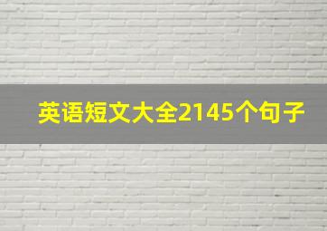 英语短文大全2145个句子