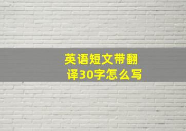 英语短文带翻译30字怎么写