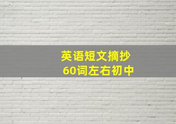 英语短文摘抄60词左右初中