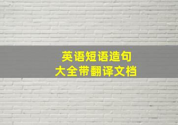 英语短语造句大全带翻译文档