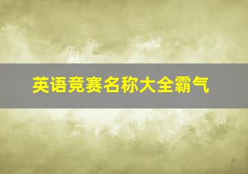 英语竞赛名称大全霸气