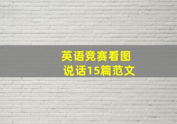 英语竞赛看图说话15篇范文