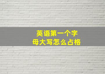 英语第一个字母大写怎么占格