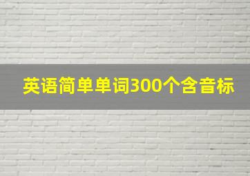 英语简单单词300个含音标