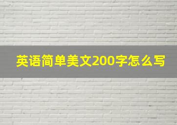 英语简单美文200字怎么写