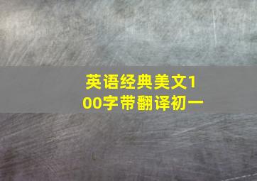 英语经典美文100字带翻译初一