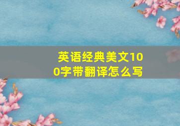 英语经典美文100字带翻译怎么写