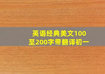 英语经典美文100至200字带翻译初一