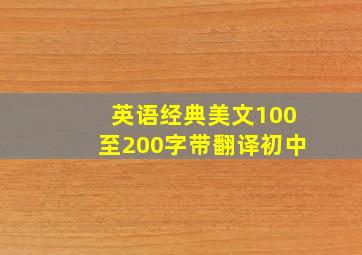 英语经典美文100至200字带翻译初中