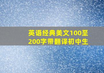 英语经典美文100至200字带翻译初中生