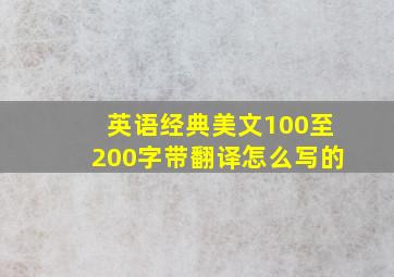 英语经典美文100至200字带翻译怎么写的