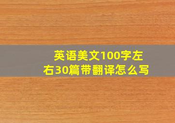 英语美文100字左右30篇带翻译怎么写