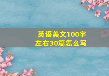 英语美文100字左右30篇怎么写