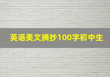 英语美文摘抄100字初中生