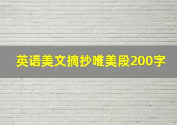 英语美文摘抄唯美段200字