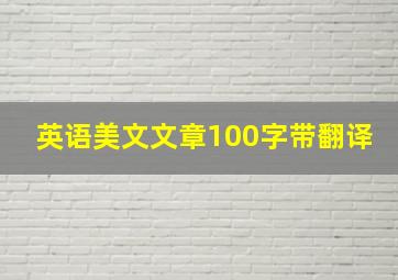 英语美文文章100字带翻译