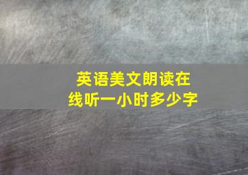 英语美文朗读在线听一小时多少字