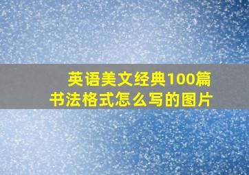 英语美文经典100篇书法格式怎么写的图片