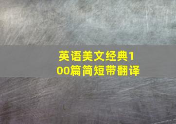 英语美文经典100篇简短带翻译