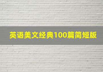 英语美文经典100篇简短版