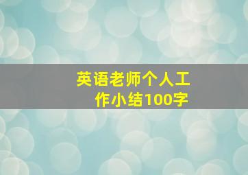 英语老师个人工作小结100字