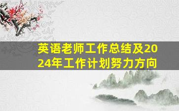 英语老师工作总结及2024年工作计划努力方向