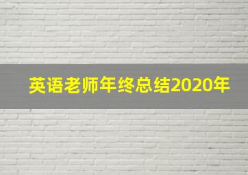 英语老师年终总结2020年