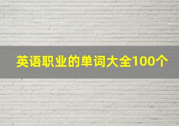 英语职业的单词大全100个