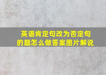 英语肯定句改为否定句的题怎么做答案图片解说