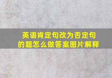 英语肯定句改为否定句的题怎么做答案图片解释