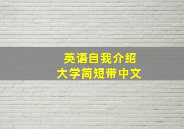 英语自我介绍大学简短带中文