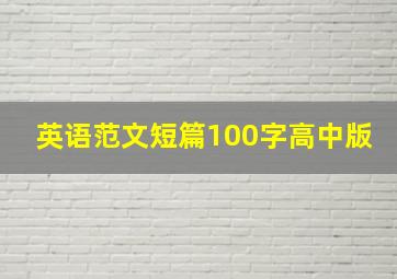 英语范文短篇100字高中版