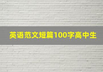 英语范文短篇100字高中生