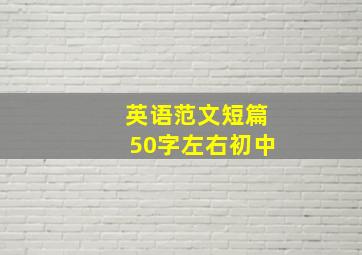 英语范文短篇50字左右初中