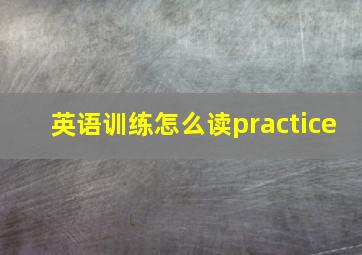 英语训练怎么读practice