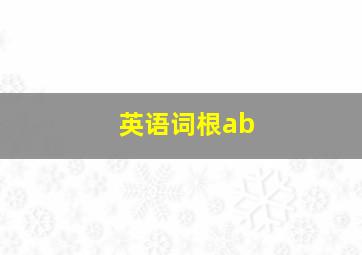 英语词根ab