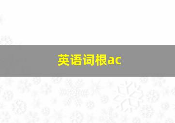 英语词根ac