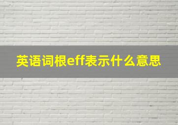 英语词根eff表示什么意思